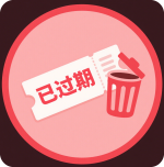 已过期